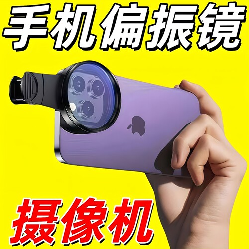 52mm手机CPL偏振镜高清拍照