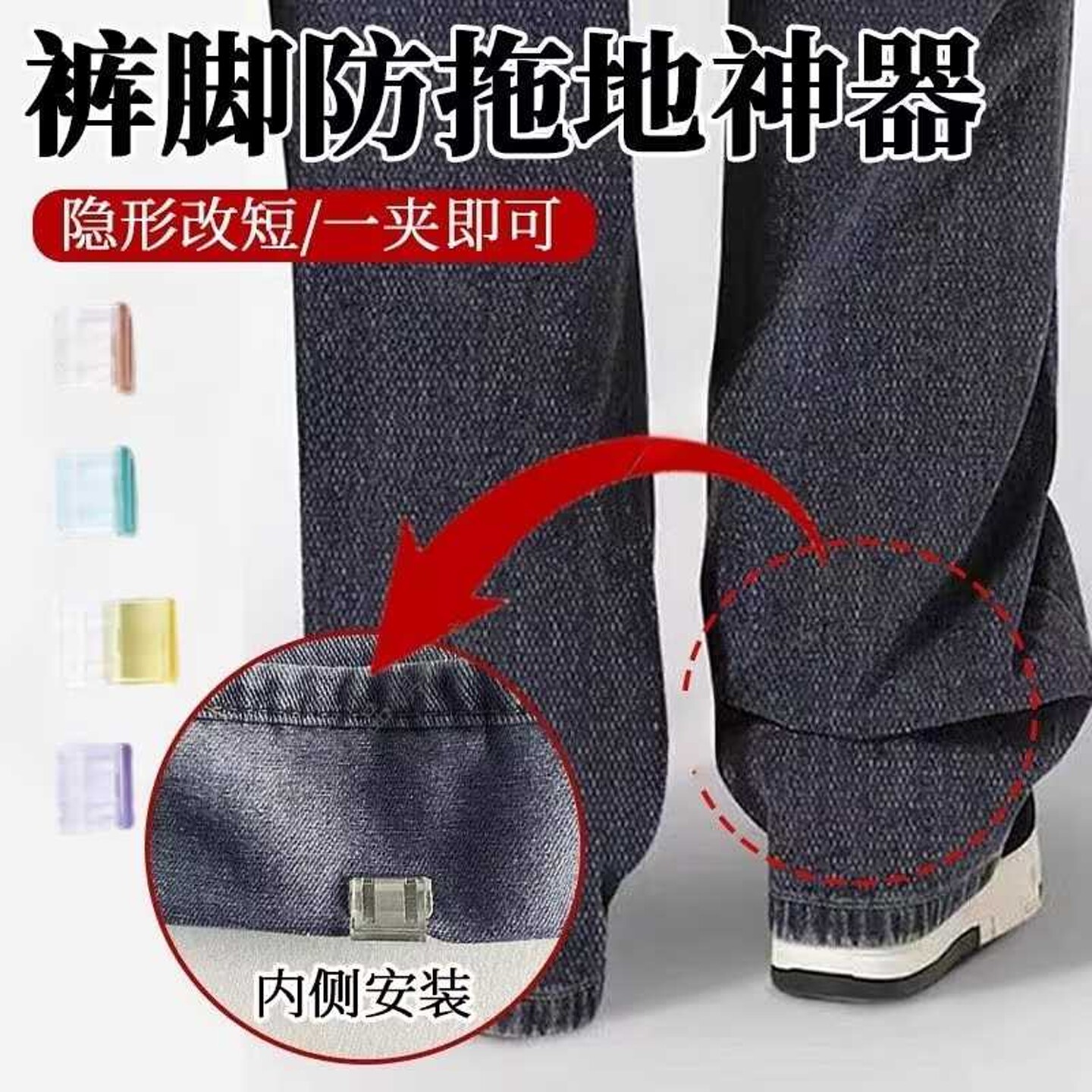 防拖地隐形免缝裤脚改短神器