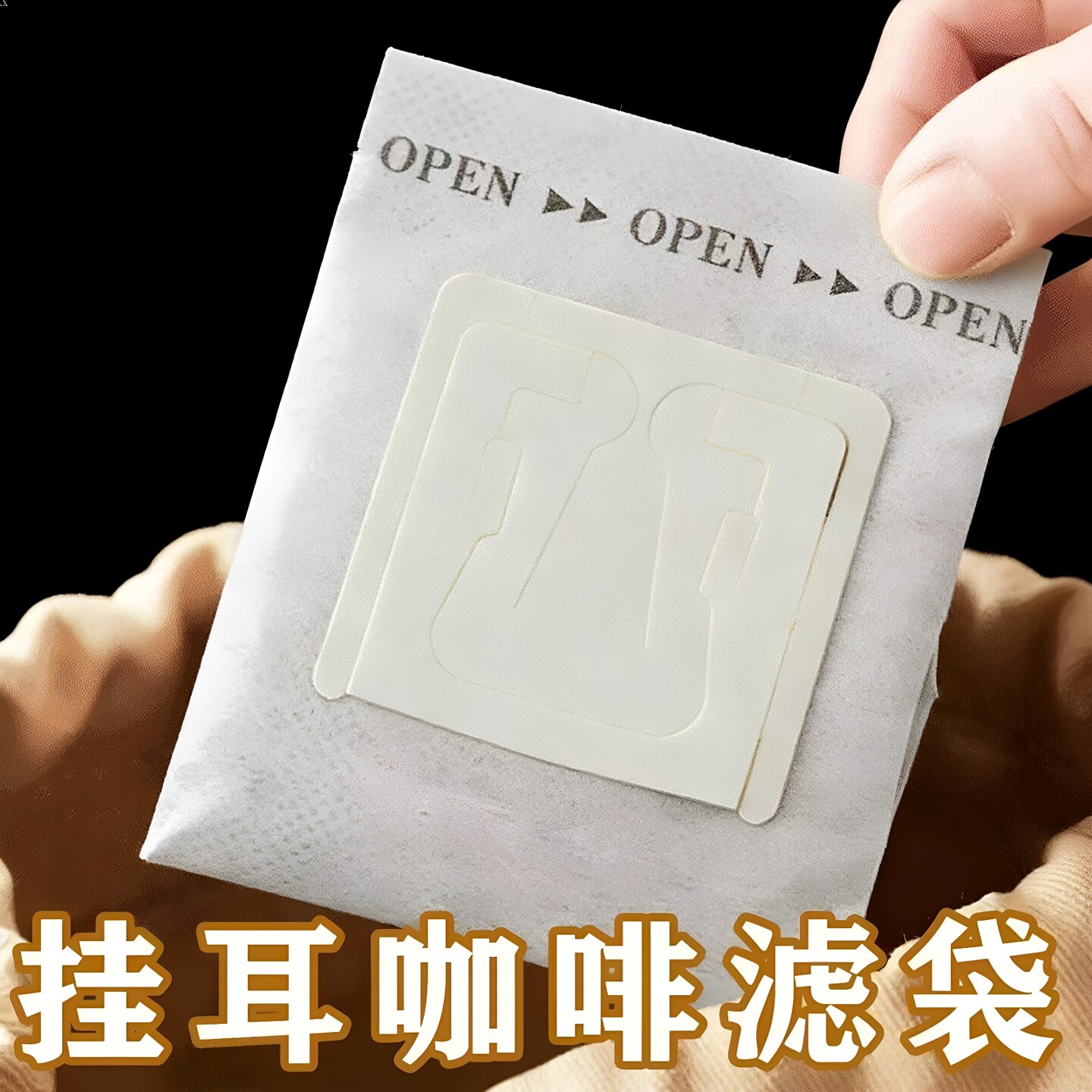 挂耳手冲咖啡滤纸咖啡粉过滤器过滤纸滤网进口一次性滤袋食品级