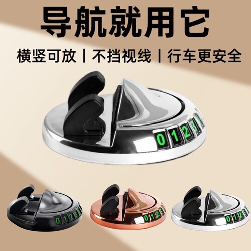 车载手机支架停车号码牌汽车导航专用可旋转车内仪表台支撑车摆件