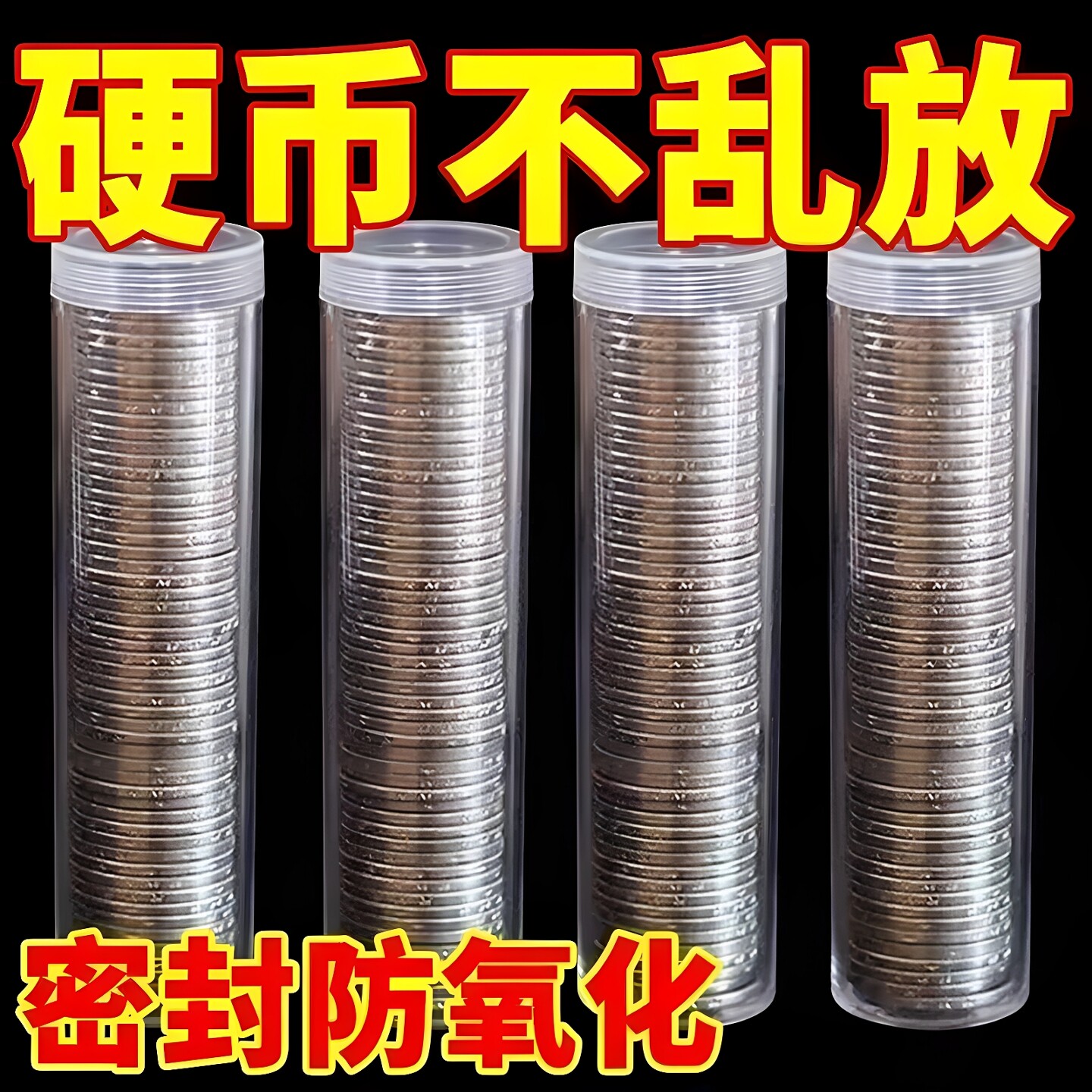 直筒硬币圆柱形细长透明收纳盒收纳五角圆筒零钱收藏盒子简约筒装