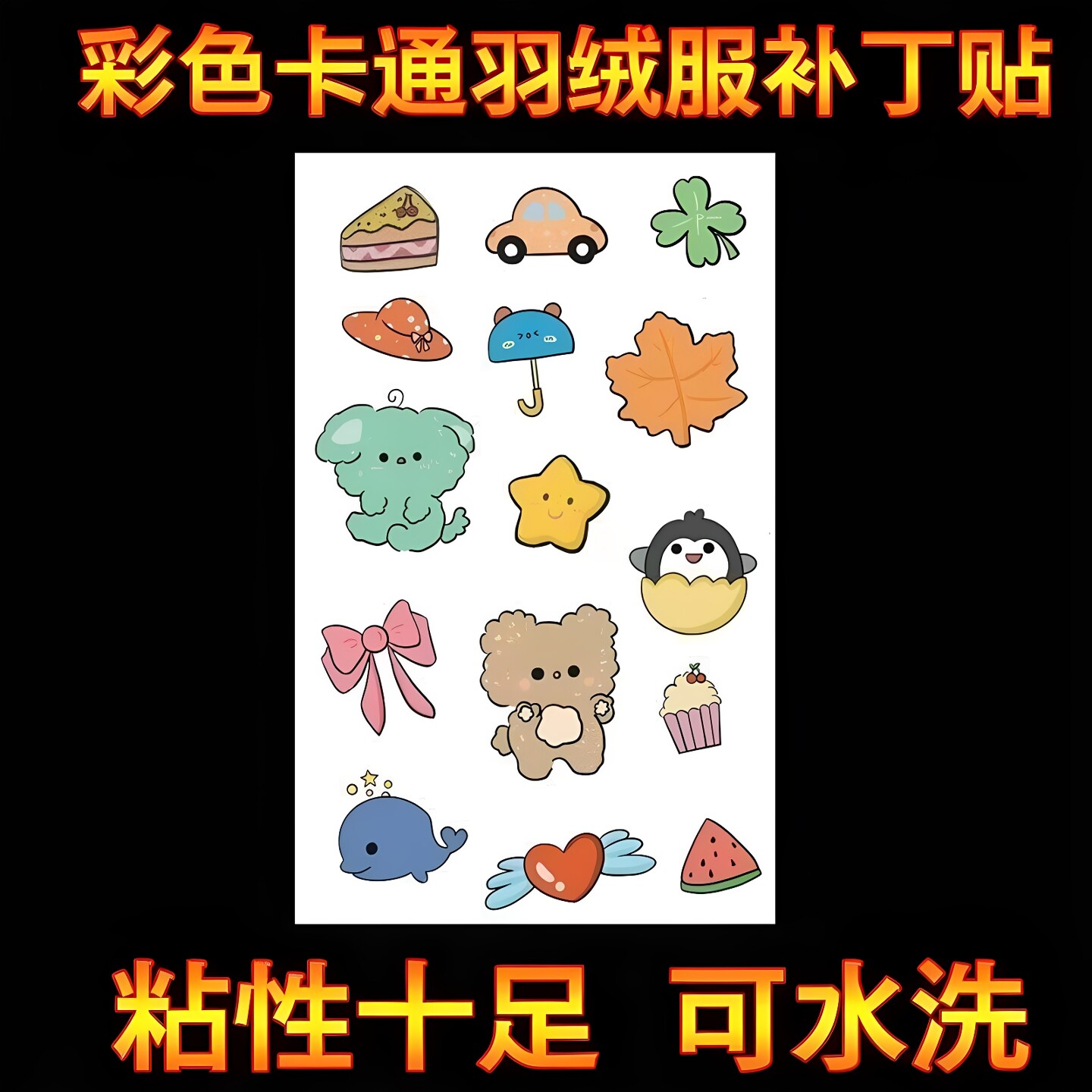 羽绒服自粘破洞可水洗修补贴补丁