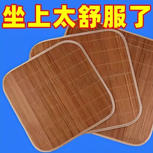 夏季竹凉席坐垫夏天透气电脑椅沙发座垫车用凉垫清凉通用餐垫椅垫