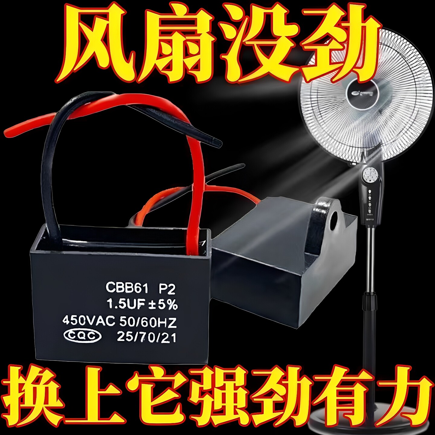 通用1.5UF电风扇电容壁扇台扇落地扇电机启动电容配件专用款