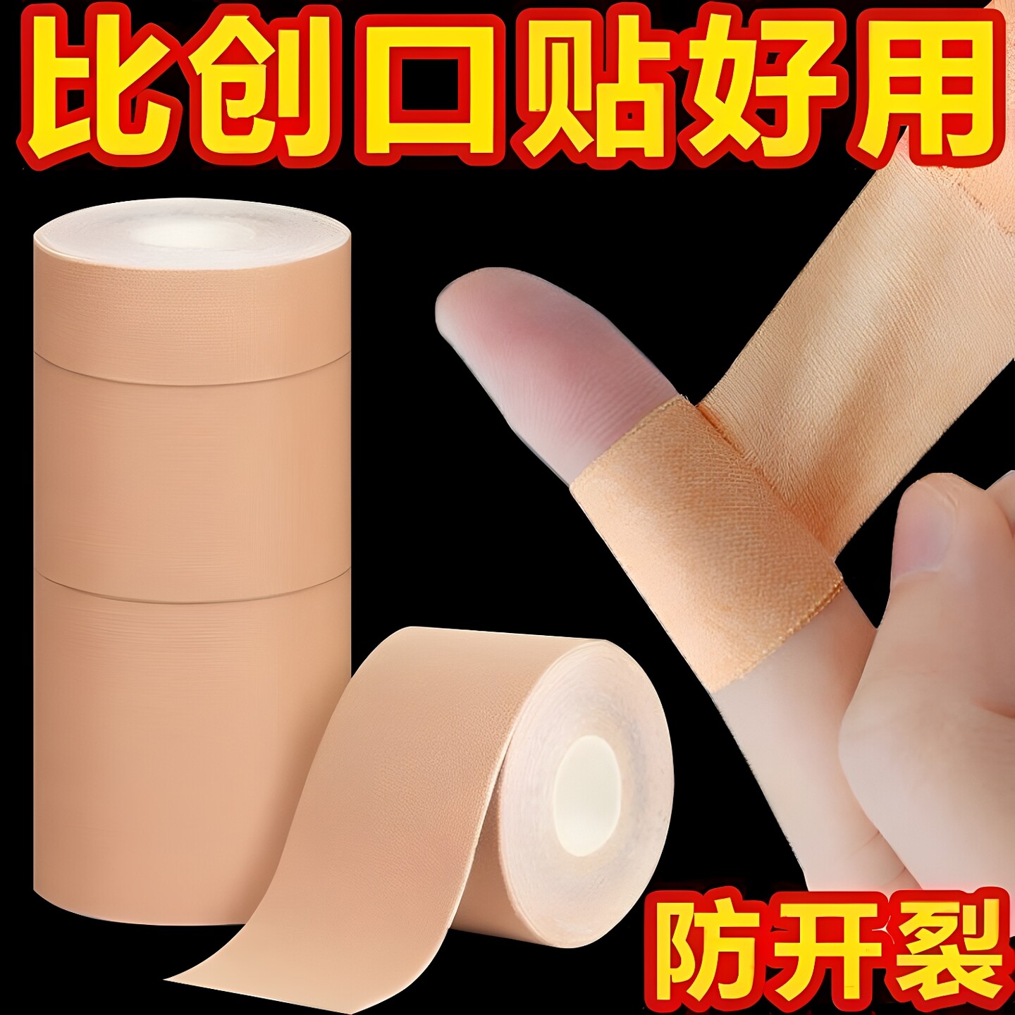 手指干裂贴后跟干裂防冻裂胶布贴
