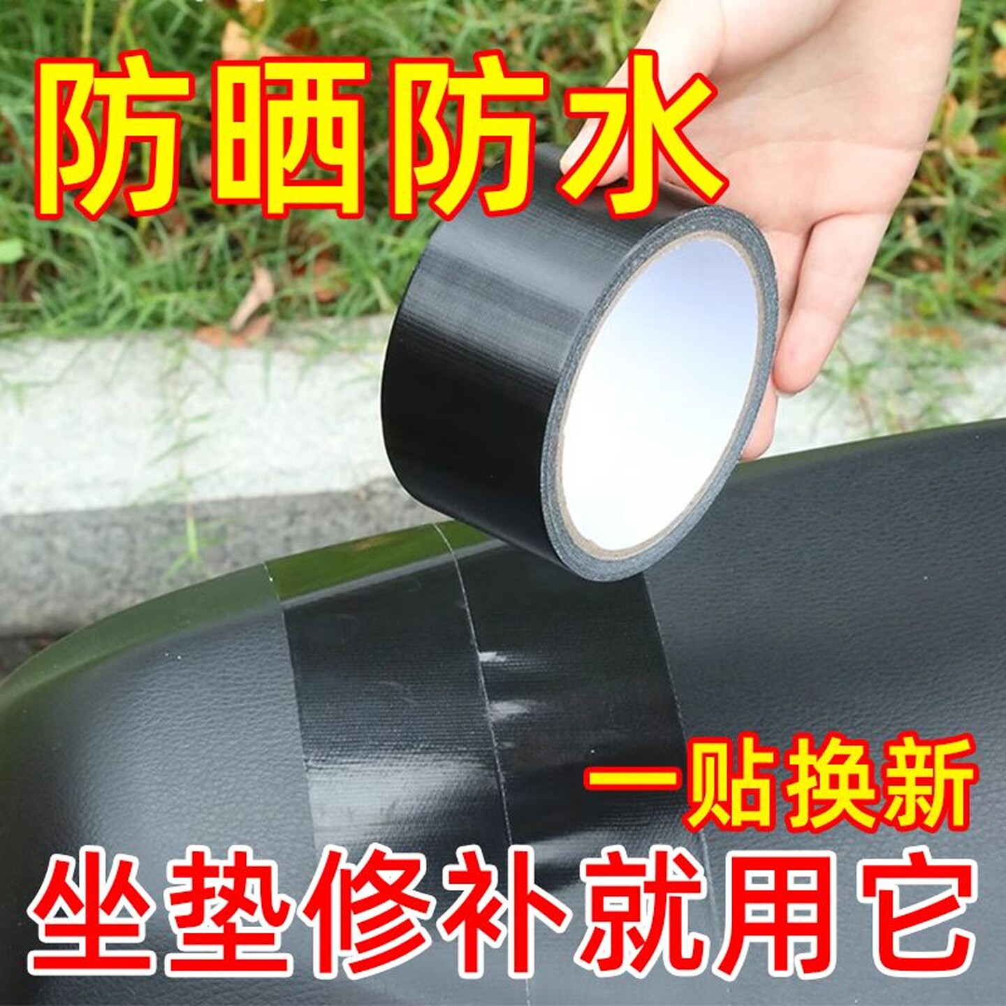 电动车坐垫修复补丁强力高粘皮革座椅修补贴胶带电瓶摩托车修补贴