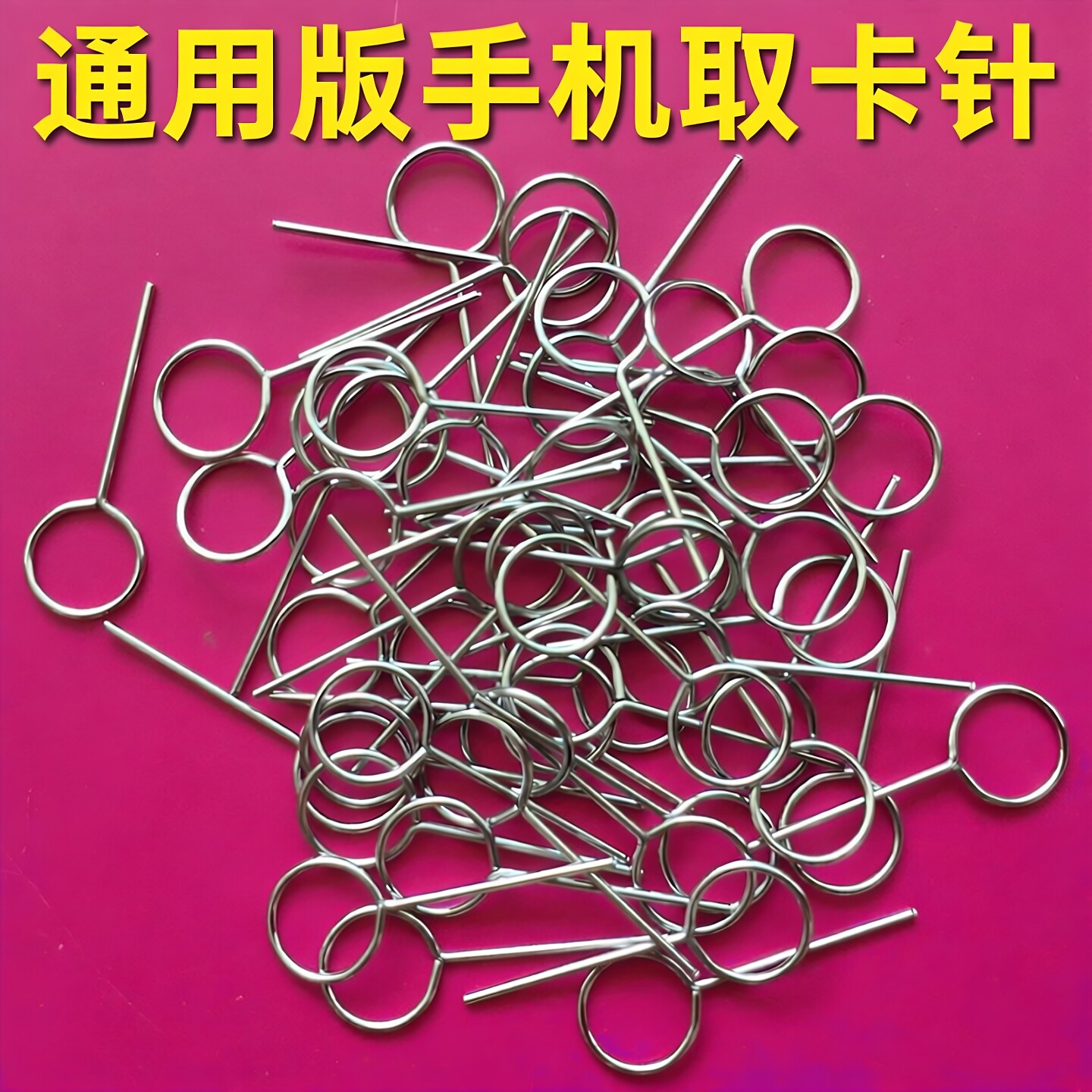加厚加长通用金属取卡针手机取卡