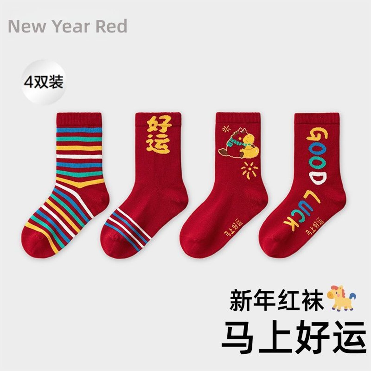 儿童红色袜子2026马年本命年纯棉女童新年棉袜男童冬季加厚中筒袜