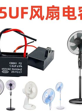 通用1.5uf摇头电风扇电容配件壁扇台扇落地扇电机转速慢启动电容