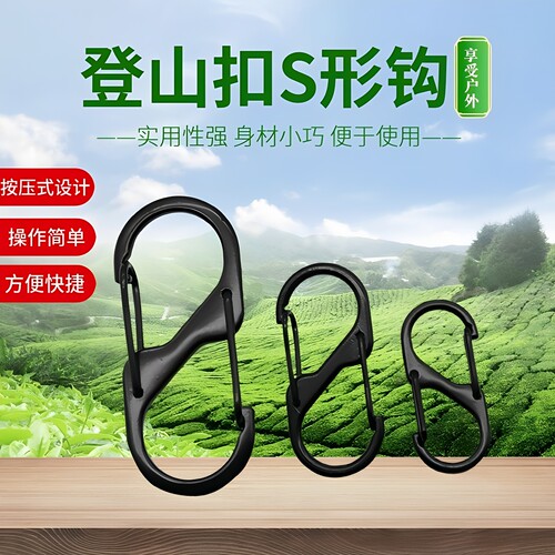 登山扣八字扣S型扣旅行装备挂钩