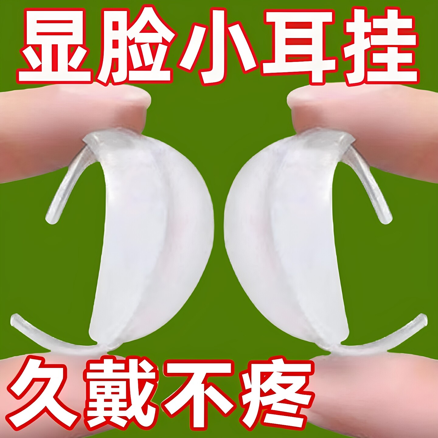 隐形透明硅胶精灵耳挂不痛显脸小