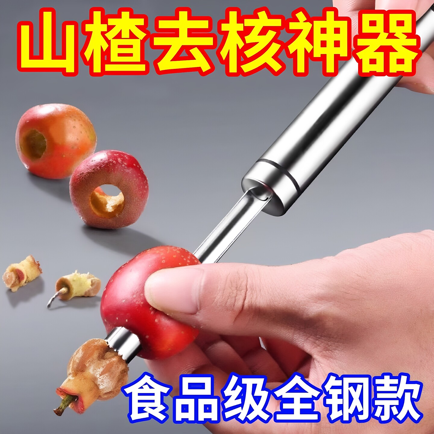 山楂去核器神器不锈钢红枣去籽器