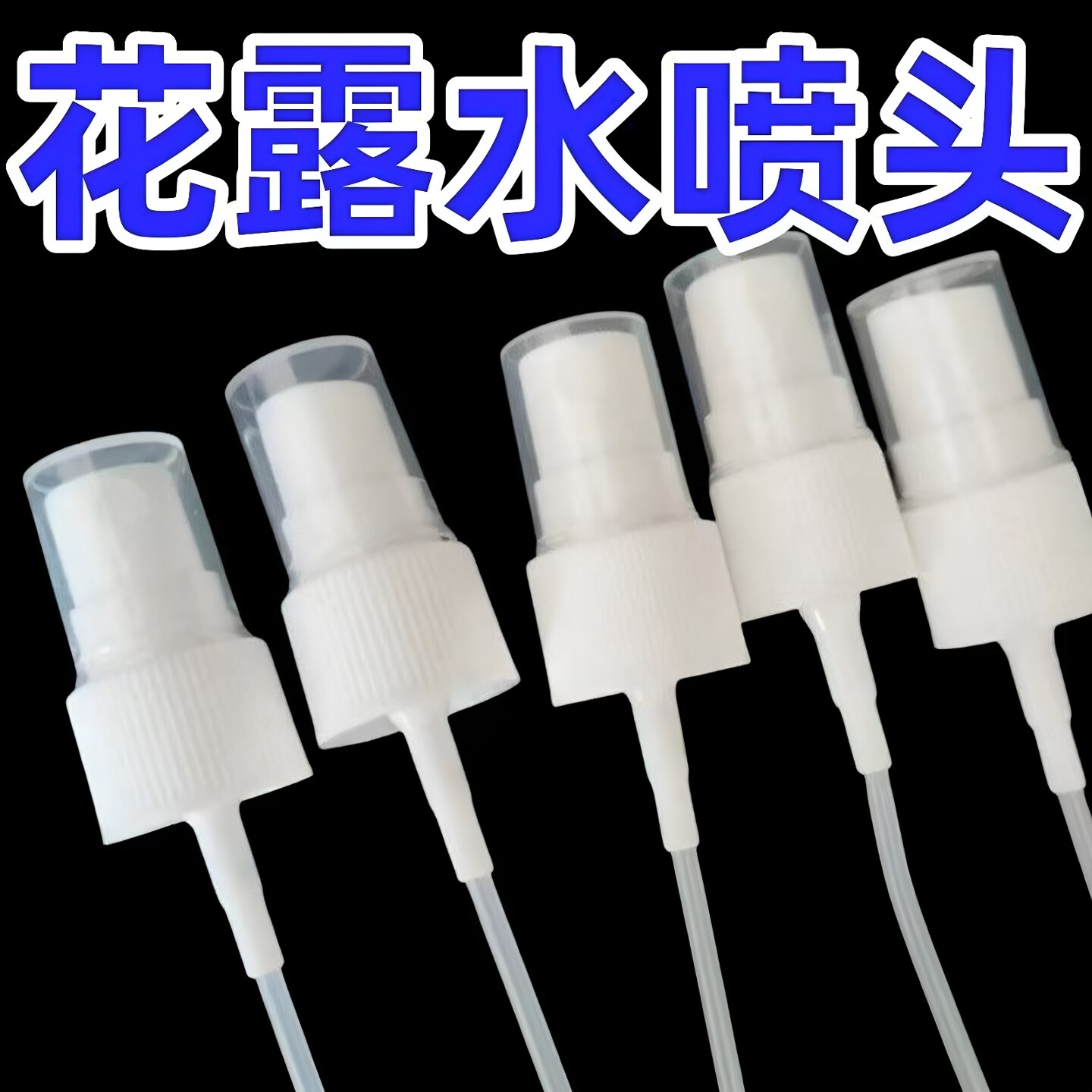 花露水喷头经典玻璃瓶195ml身体喷雾瓶95ml玻璃瓶泵头按压喷嘴头