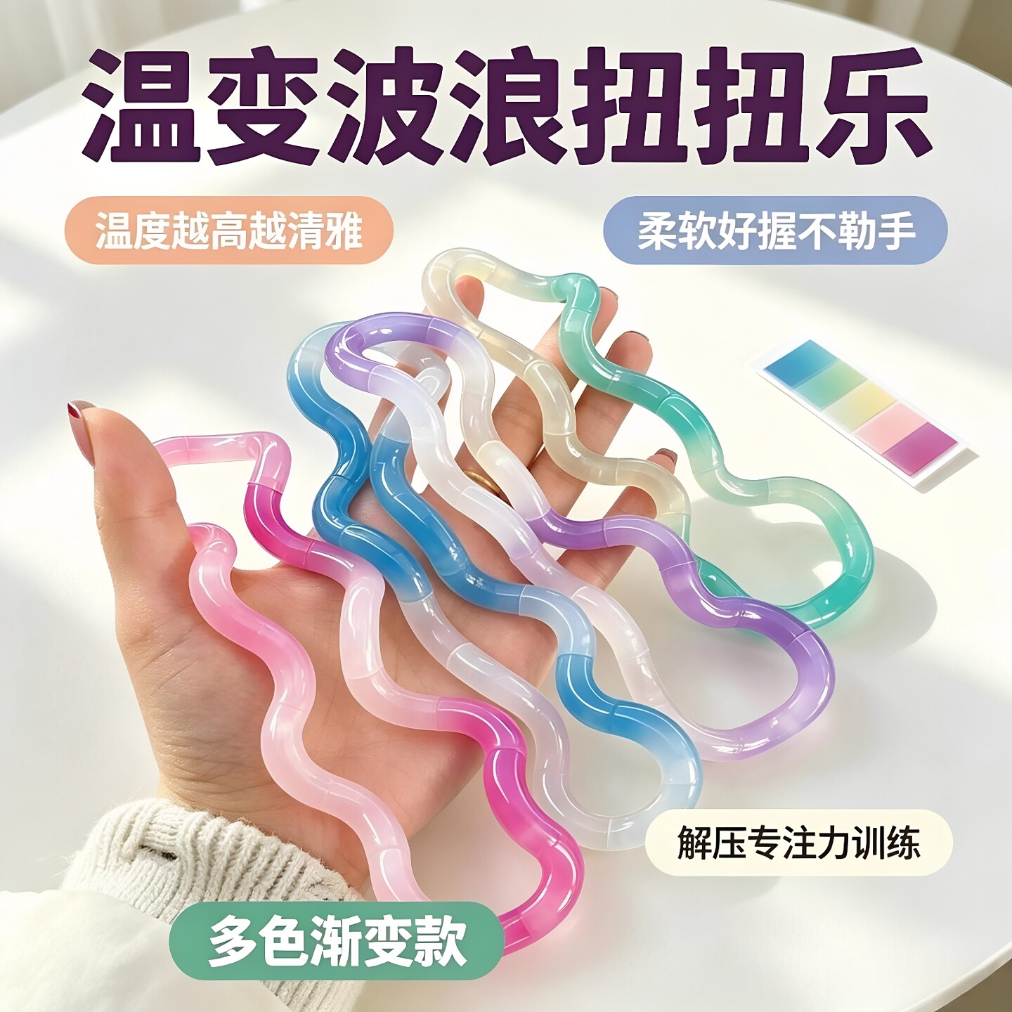 扭扭乐温变系列解压玩具ADHD专注力训练手指玩具