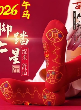 2026马年本命年红色袜子纯棉脚踏七星连珠踩脚底小人鸿运男女新年