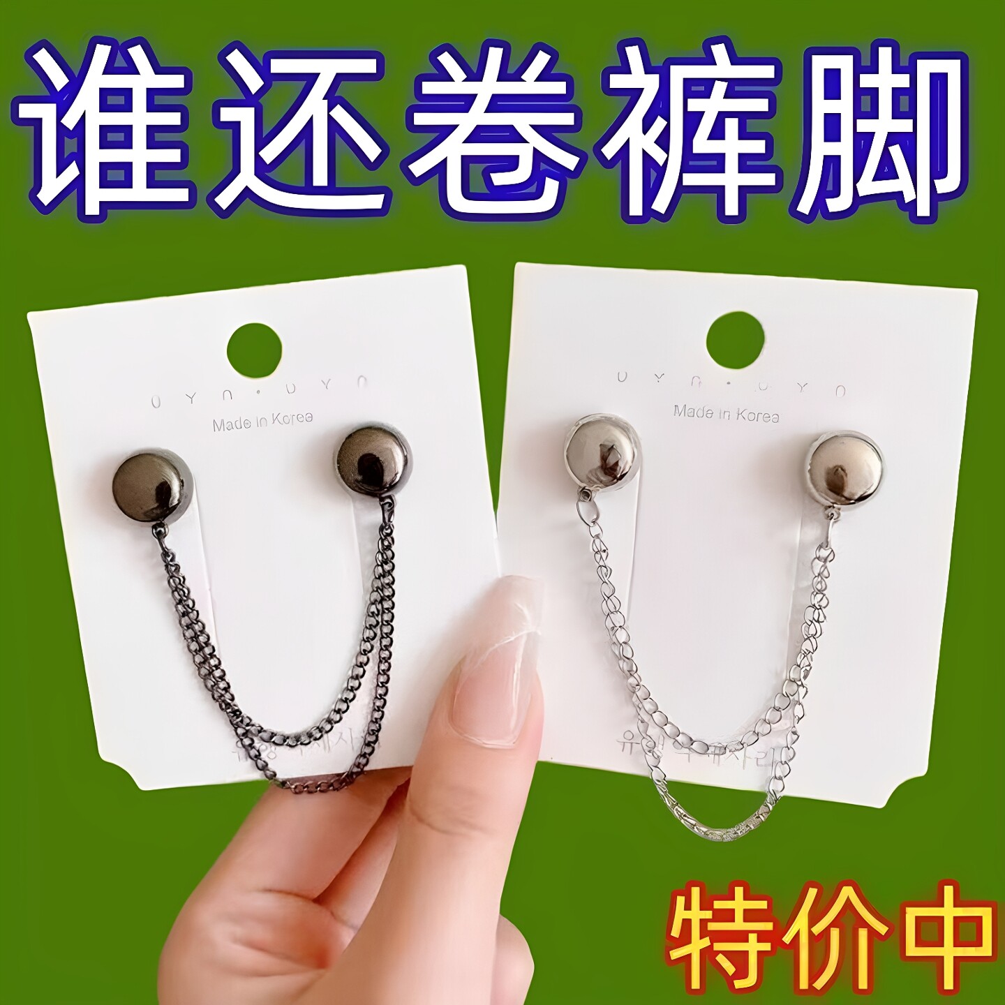 衣角扣磁吸链条扣衬衫下摆改短神器袖口挽边裤脚衣长改短丝巾固定图片