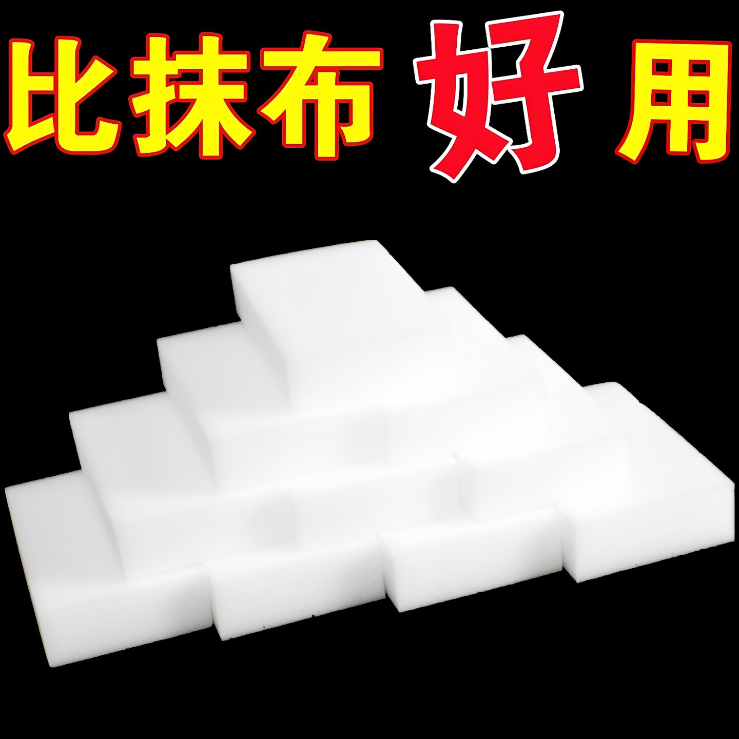 纳米海绵擦强力去污擦墙洗鞋擦