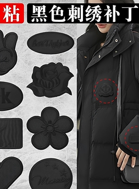 自粘羽绒服补丁贴衣服皮衣破洞高级修补刺绣贴花黑色无痕修复布贴