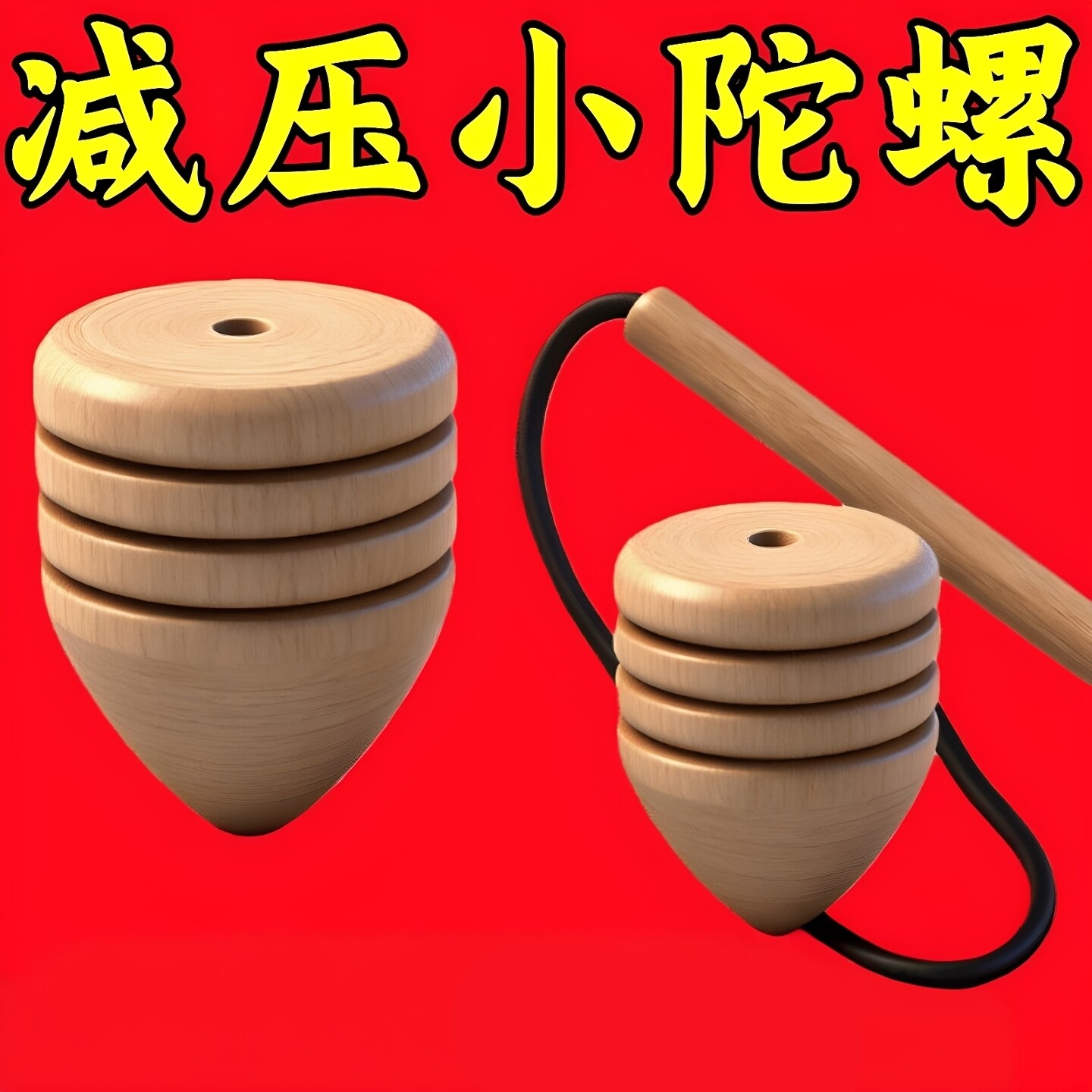 木质陀螺鞭打陀螺怀旧健身玩具