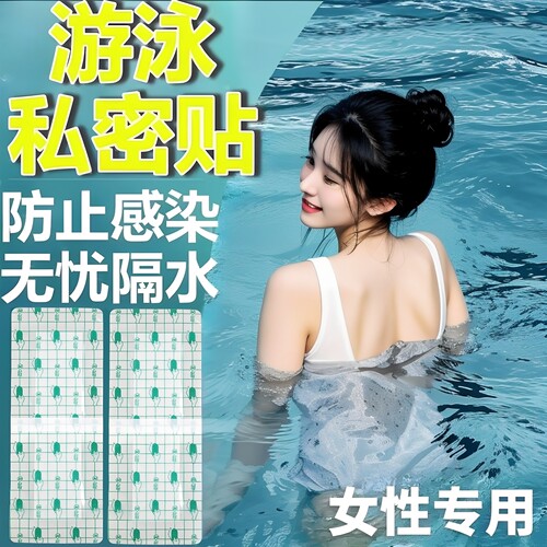 游泳私密保护防水贴漂流防护贴女