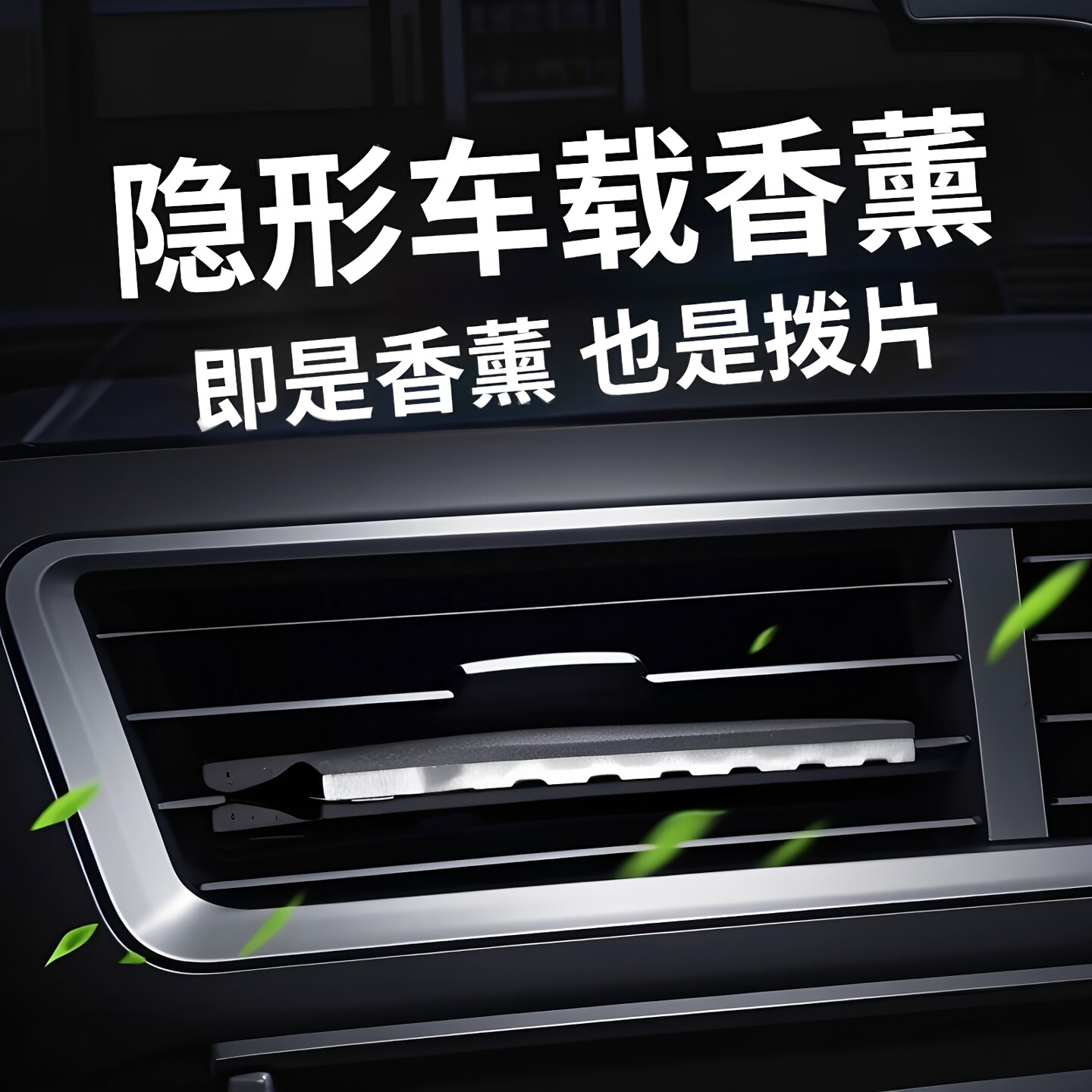 车载出风口香薰片除味清新除异味