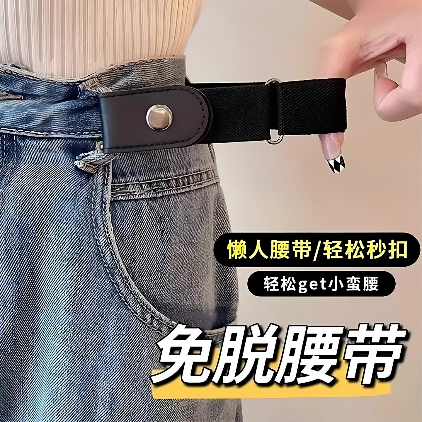 隐形皮带懒人腰带女款松紧可调节2026新款裤腰收紧牛仔裤收腰神器