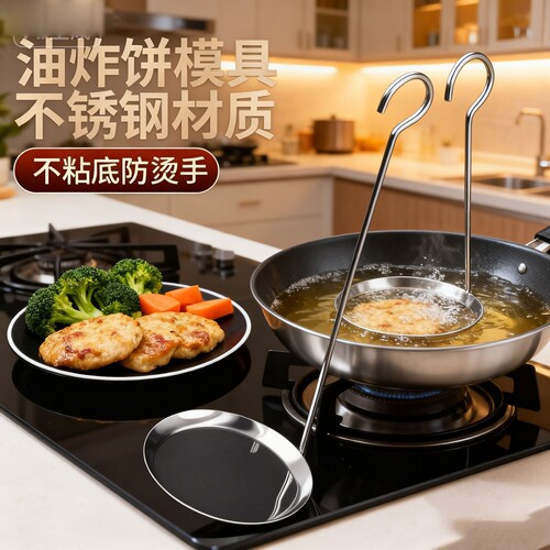 食品级不锈钢油炸虾饼勺子工具油饼模子铲勺油墩子煎荷包蛋神器