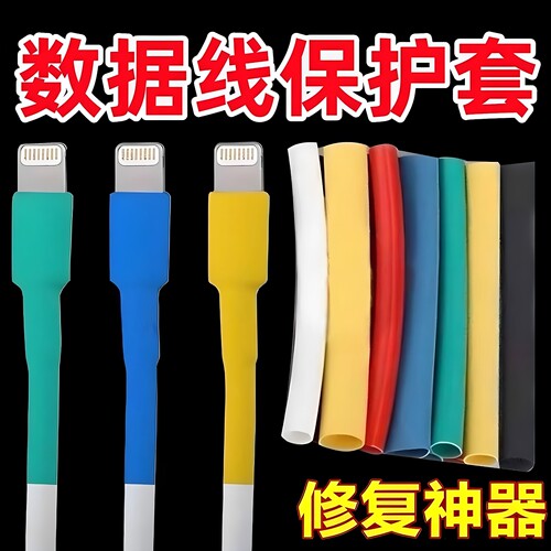 手机数据线绝缘热缩管修复胶带