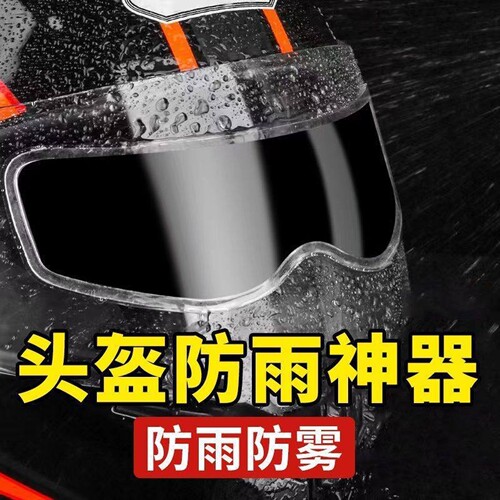 摩托车头盔防雨贴膜电动车头盔防雾贴片全盔半盔通用型镜片防水贴
