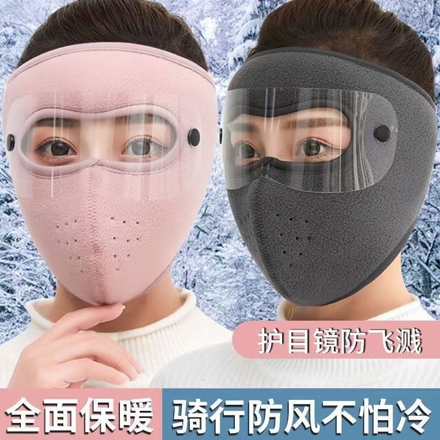 秋冬季全脸护脸保暖口罩高颜值骑行防寒骑车防风摩托车面罩护耳