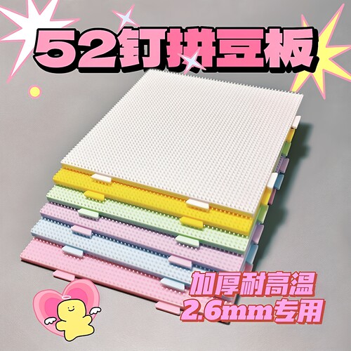 2.6mm拼豆板垫板底板diy手工耐高温52*52钉防烫拼豆豆工具板子