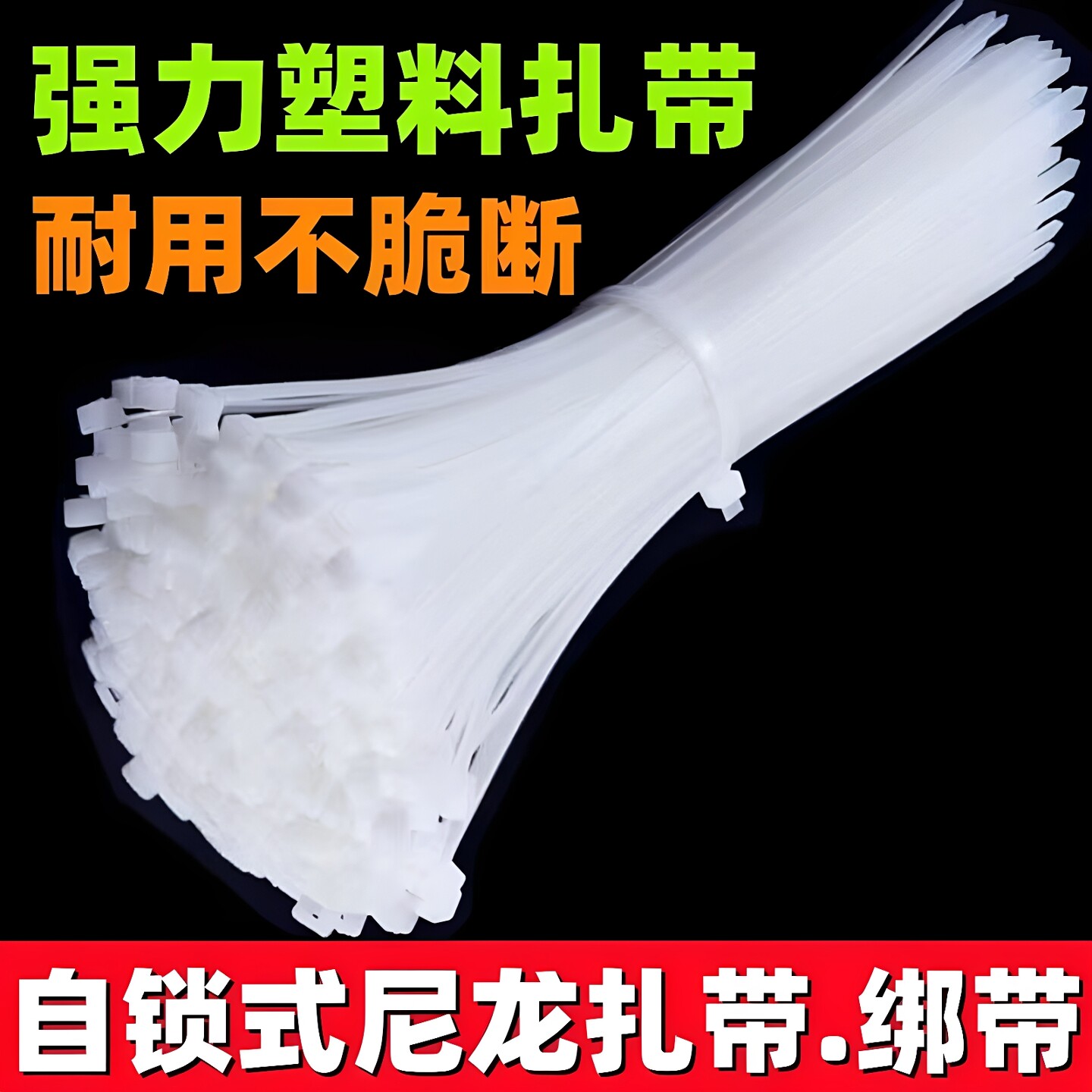 自锁尼龙扎带耐高温加粗混装