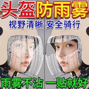 电动摩托车头盔防雨膜防水防雾贴膜片全半盔防风镜防雾膜镜片通用