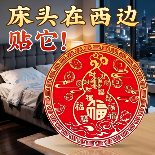 解床头朝西百福葫芦贴招财摆件