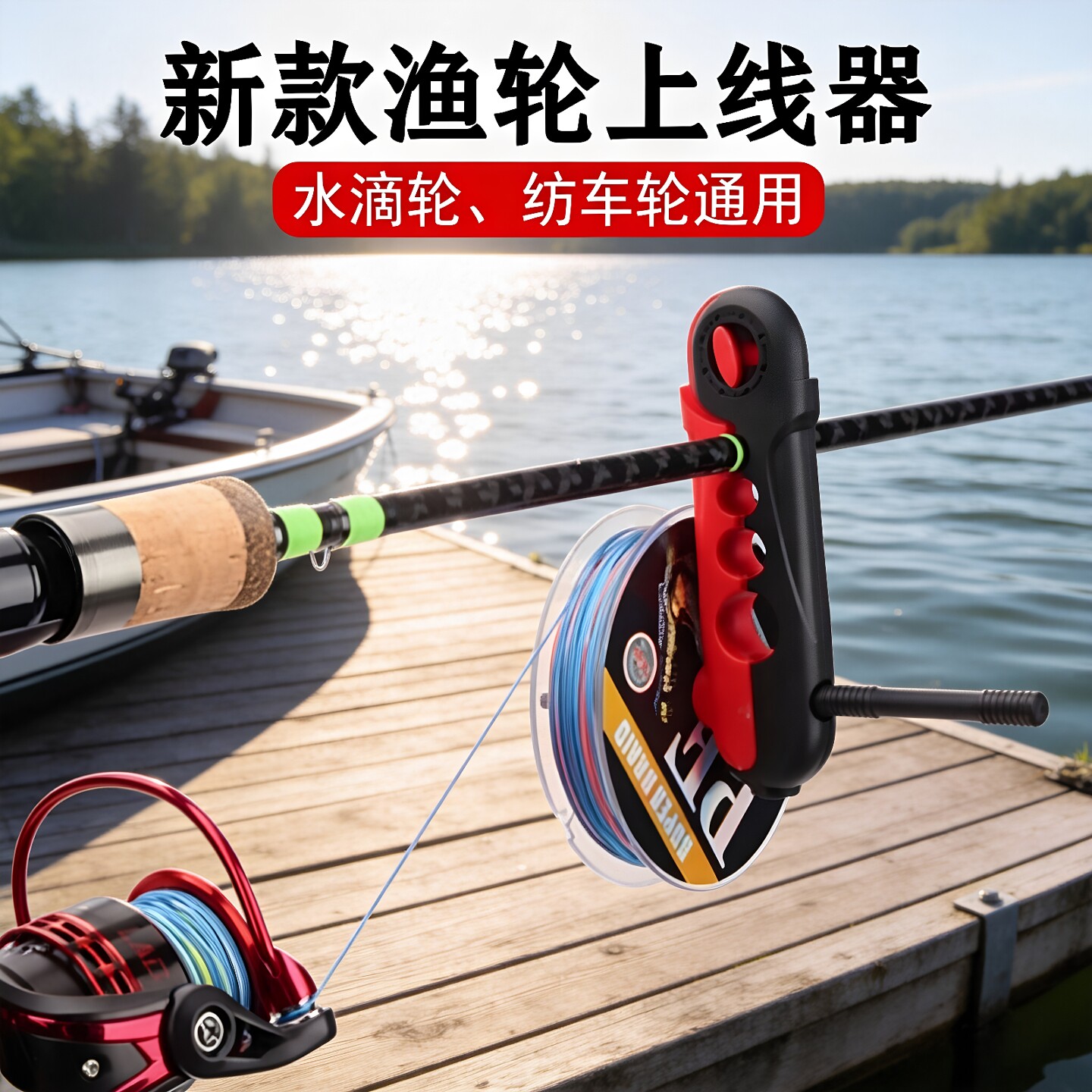 上线器路亚竿渔轮纺车轮水滴轮通用鱼轮pe线鱼竿鱼杆便携式绕线器