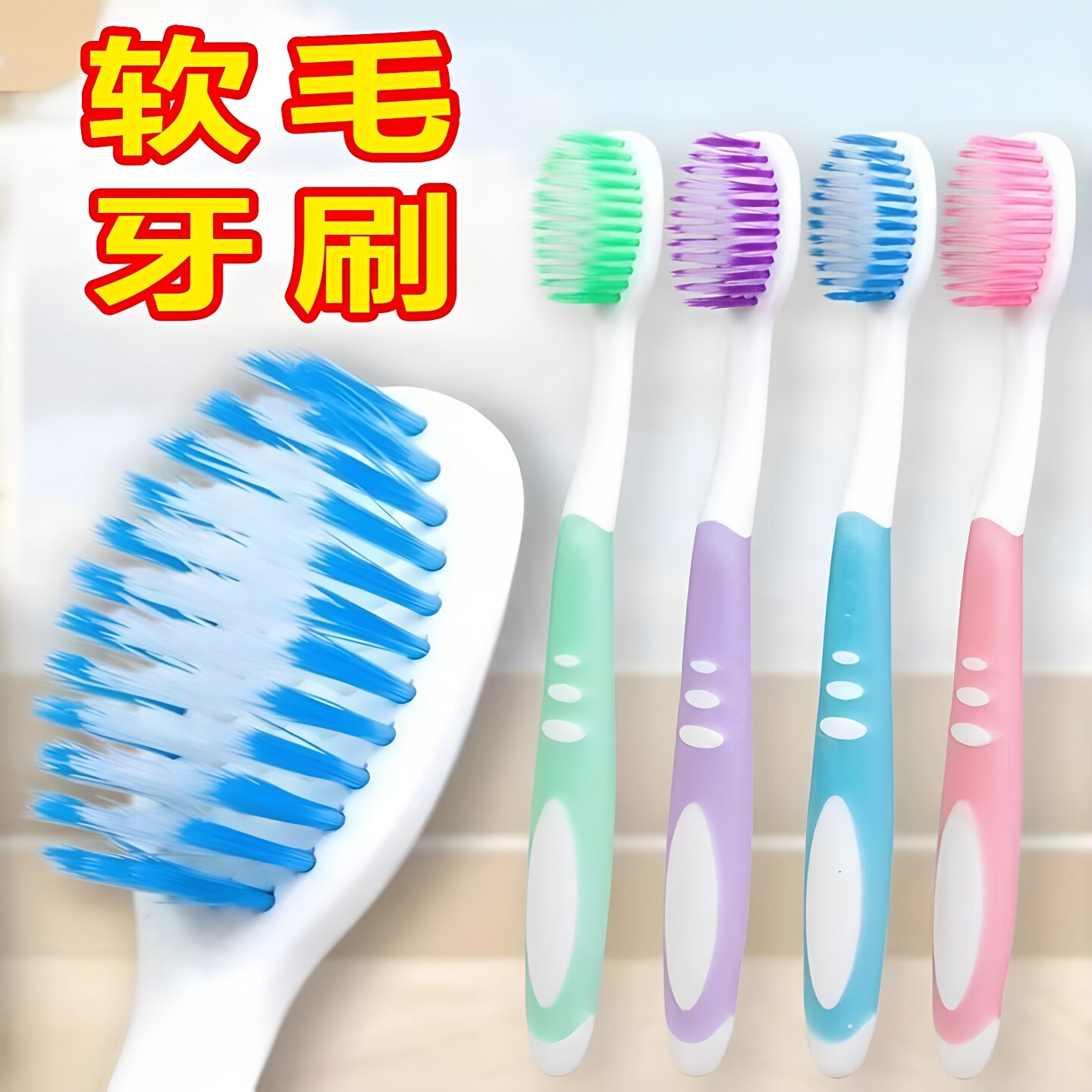 牙刷软毛成人高档高密度刷头家用