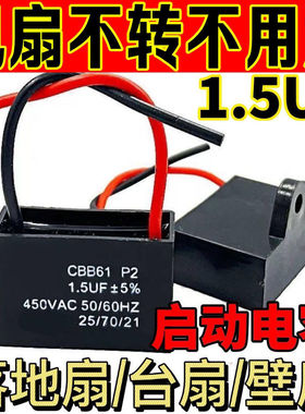 通用1.5uf摇头电风扇电容壁扇台扇落地扇电机启动电容配件常用款