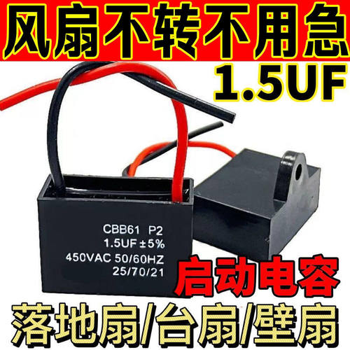 通用1.5uf摇头电风扇电容壁扇台扇落地扇电机启动电容配件常用款