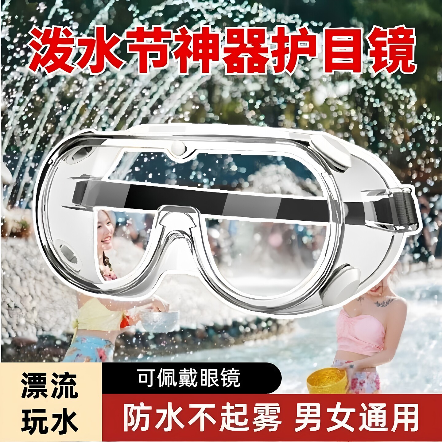 漂流专用护目镜防水装备可配戴眼镜防脱不起雾防护打水仗玩水神器