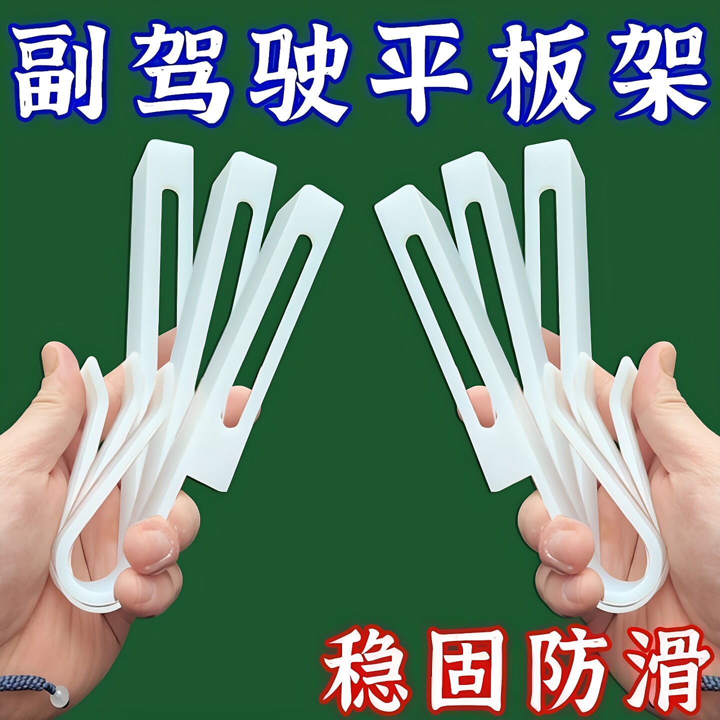 长途车载平板支架副驾驶遮阳板