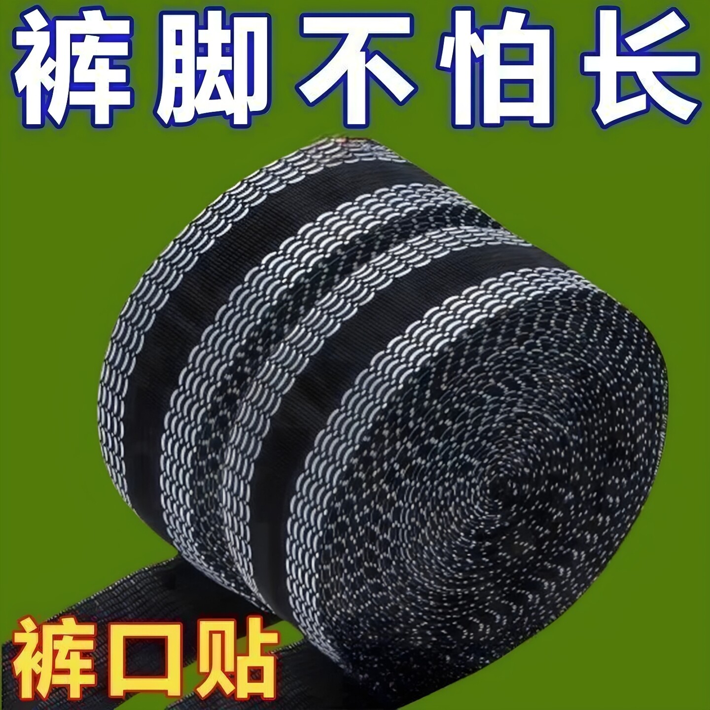 裤脚防脏贴牛仔裤子裤边小白鞋防染色贴不脏鞋子神器自粘免缝无痕