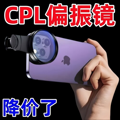 2026新款手机专用cpl偏振镜头高清镀膜偏光过滤水面反光滤镜
