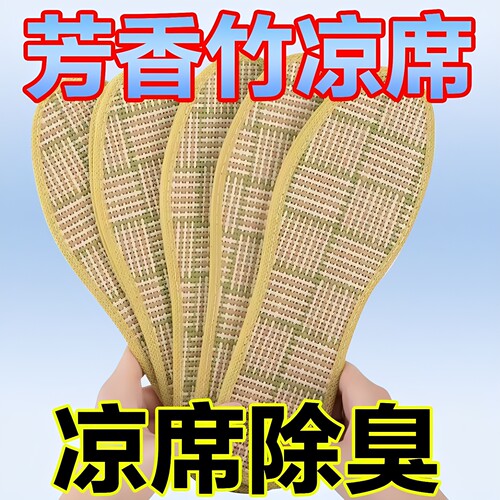 夏季冰感凉席鞋垫女款透气防臭吸汗草席薄款男士凉鞋垫光脚不粘脚
