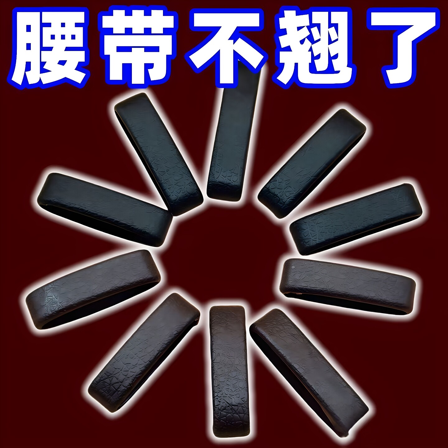 腰带尾部固定皮圈环皮带固定环
