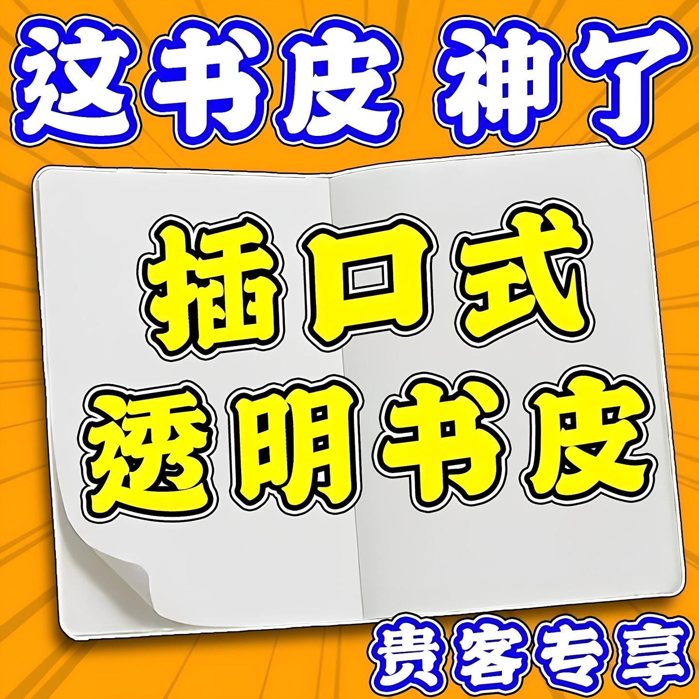 透明加厚防水免裁剪学生书皮书膜