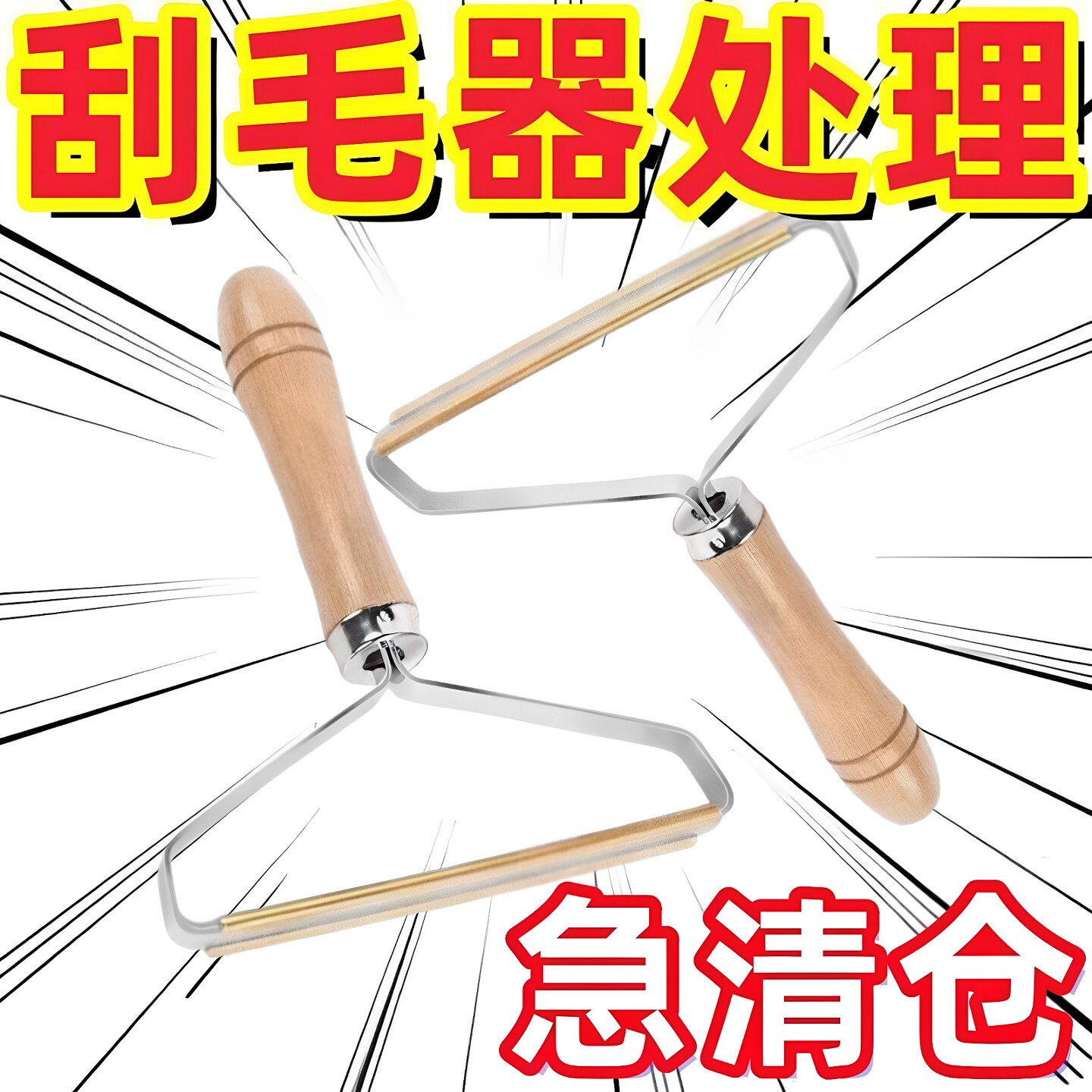 【衣物除毛器】木柄家用衣服手动除毛球大衣清理好物不伤衣物刮毛