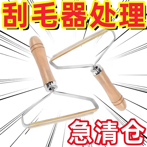 【衣物除毛器】木柄家用衣服手动除毛球大衣清理好物不伤衣物刮毛