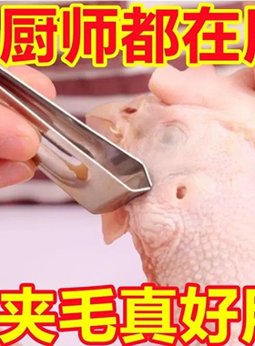 拔毛神器鸡毛鸭毛不锈钢猪毛夹子鹅毛钳镊子家用加厚拔胡子鱼刺夹