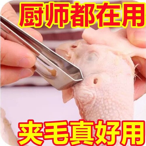 拔毛神器鸡毛鸭毛不锈钢猪毛夹子鹅毛钳镊子家用加厚拔胡子鱼刺夹