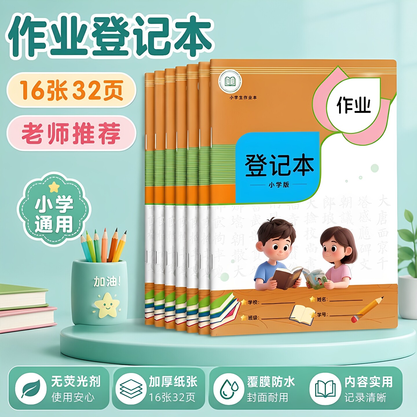 小学生专用彩色内页作业本登记本